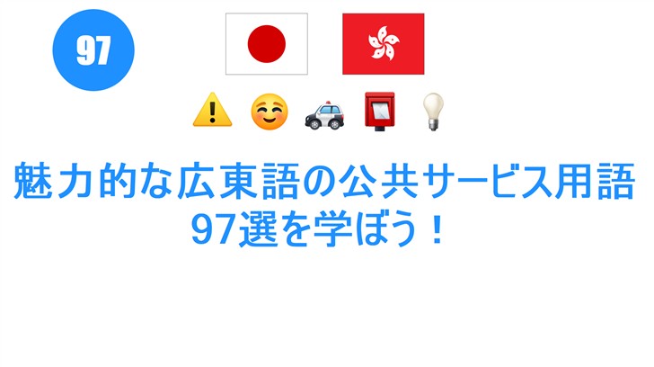 魅力的な広東語の公共サービス用語97選を学ぼう！